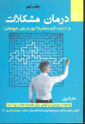 درمان مشکلات و افسردگی شما در 45 روز به زبان خودمانی درمان بیماریهایی که اصلا بیماری نیستند