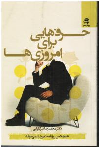 حرف هایی برای امروزی ها ( هیچ کس روزنامه دیروز را نمی خواند )