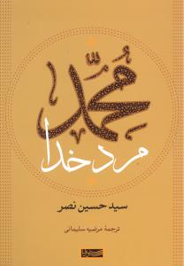 محمد مرد خدا