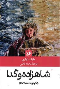 شاهزاده و گدا