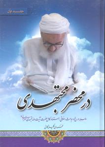 درمحضر مجتهدی جلد اول سلسله درس هاومباحث اخلاقی مجتهدی تهران