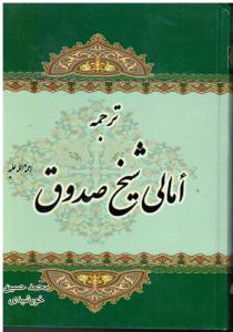 ترجمه امالی شیخ صدوق  رحمه اله علیه