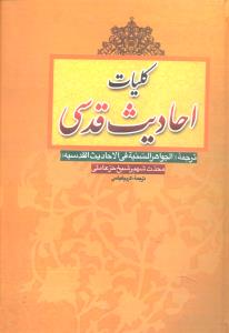 کلیات احادیث قدسی