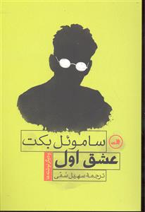 عشق اول و دیگر نوشته ها