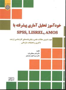 خود آموز تحلیل آماری پیشرفته با آموس لیزرل اس پی اس اس ( AMOS LISREL SPSS )