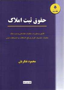 حقوق ثبت املاک