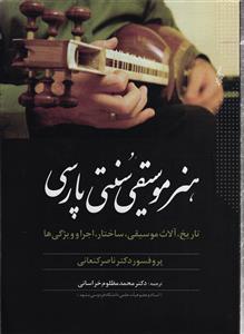 هنر موسیقی سنتی پارسی   تاریخ ، آلات موسیقی ، ساختار ، اجرا و ویژگی ها