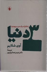 3 دنیا ( خاطرات یک عرب یهودی )