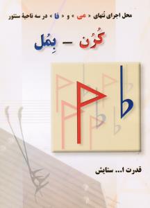 محل اجرای نتهای « می » و « فا » در سه ناحیه سنتور  کرن - بمل