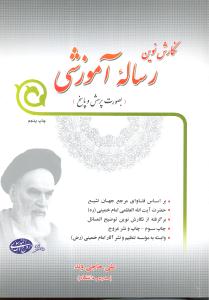 نگارش نوین رساله آموزشی بصورت پرسش و پاسخ براساس فتاوای مرجع جهان تشیع حضرت آیت الله العظمی امام خمینی(ره) )