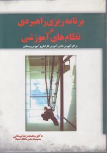برنامه ریزی راهبردی در نظام های آموزشی مراکزآموزش عالی آموزش کارکنان وآموزش روستایی