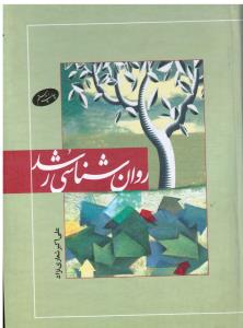 روانشناسی رشد