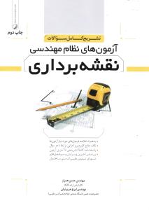 تشریح کامل سوالات آزمون های نظام مهندسی نقشه برداری