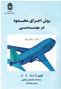 روش اجزای محدود در مهندسی