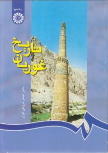 تاریخ غوریان 646