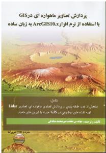پردازش تصاویر ماهواره ای در GIS با نرم افزار arcgis 10 به زبان ساده