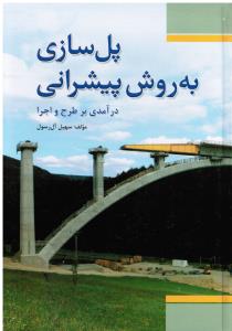 پل سازی به روش پیشرانی  درآمدی بر طرح و اجرا