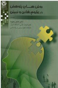 روش های پژوهش در علوم رفتاری و تربیتی