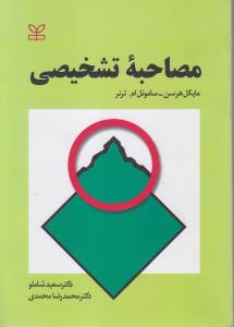 مصاحبه تشخیصی