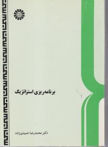 برنامه ریزی استراتژیک