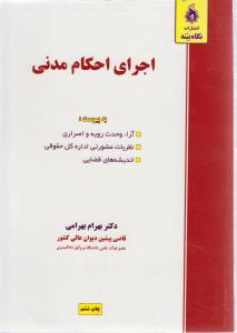 اجرای احکام مدنی