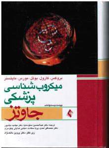 میکروب شناسی پزشکی جاوتز بروکس کارول بوتل مورس مایتسنر ویراست بیست وششم