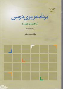 برنامه ریزی درسی راهنمای عمل