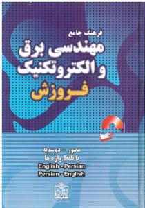 فرهنگ جامع مهندسی برق و الکتروتکنیک ( مصور-دوسویه- با تلفظ واژه ها )