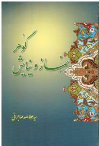 گوهر نماز و نیایش