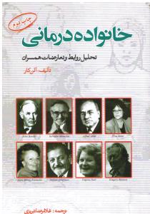 خانواده درمانی تحلیل روابط وتعارضات همسران