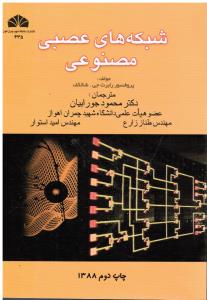 شبکه های عصبی مصنوعی