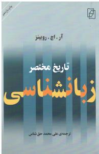 تاریخ مختصر زبان شناسی