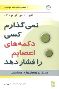 نمی گذارم کسی دکمه های اعصابم را فشار دهد کنترل بر هیجانات و احساسات