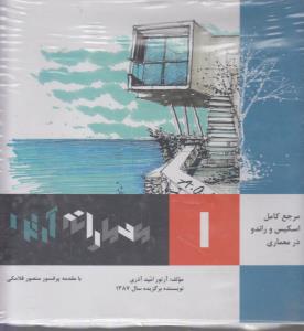 مرجع کامل اسکیس وراندو در معماری معمارانه آرتور 1