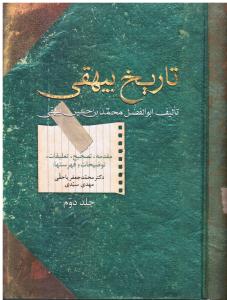 تاریخ بیهقی 2جلدی ( با تجدید نظر و افزوده ها و اصلاحات کامل )