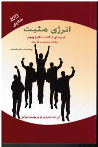 انرژی مثبت ج1شیوه ای شگفت انگیز وموثر در مقابله با هر نوع تغییر ی در کار و زندگی انرژی مثبت به همراه روش های نوین در دنی