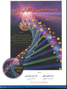 زیست شناسی مولکولی ویور جلداول ویرایش پنجم2012