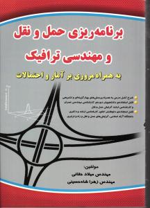 برنامه ریزی حمل و نقل و مهندسی ترافیک به همراه آمار و احتمالات