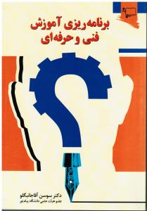 برنامه ریزی آموزش فنی وحرفه ای