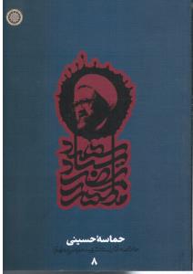 حماسه حسینی 8 خلاصه آثار مطهری