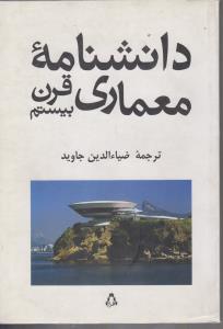 دانشنامه معماری قرن بیستم