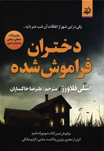 دختران فراموش شده   یکی در این شهر از اتفاقات آن شب خبر دارد ...