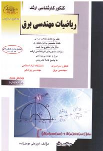 کنکور ارشد ریاضیات مهندسی برق راهیان