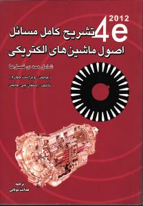 تشریح کامل مسائل اصول ماشین های الکتریکی