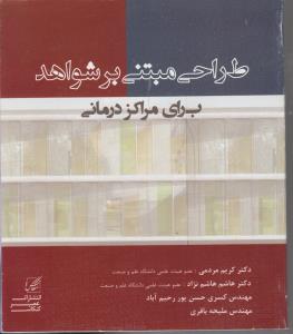 طراحی مبتنی بر شواهد برای مراکز درمانی