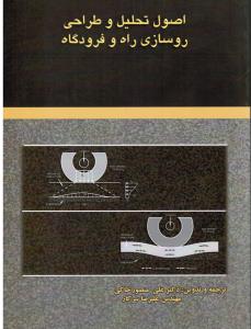 اصول تحلیل و طراحی روسازی راه و فرودگاه