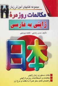 مجموعه کتابهای آموزش زبان مکالمات روزمره ژاپنی  به فارسی