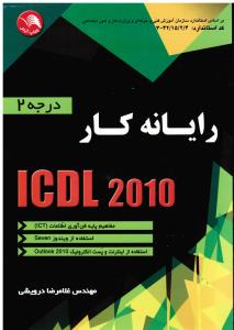 رایانه کار درجه دو 2010 ICDL