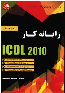 ICDLرایانه کاردرجه  1درویشی2010