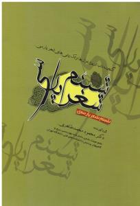 شبنم شعر پارسی گنجینه ناب ترین غزل ها و تک بیتی ها